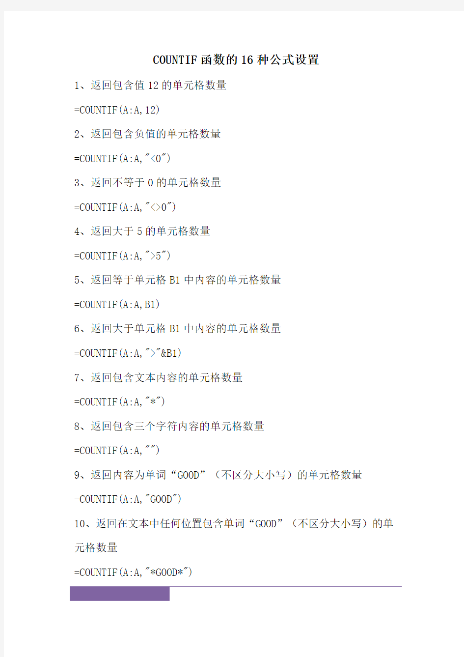 COUNTIF函数的16种公式设置