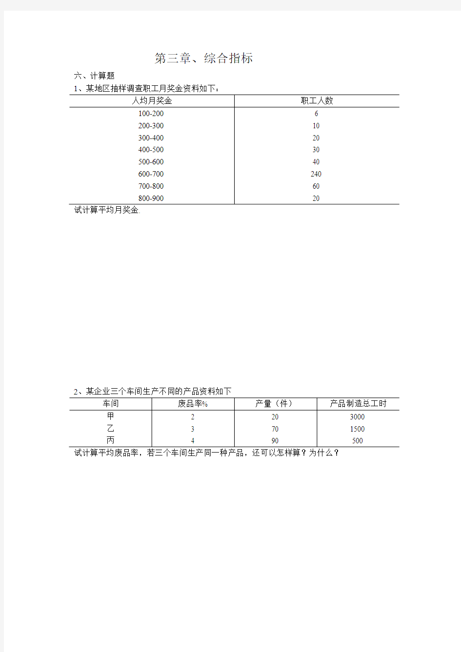 统计学计算题要点