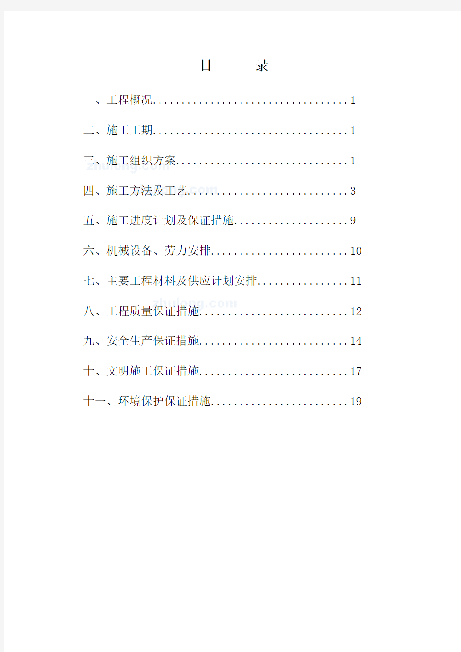 某高速公路防护工程施工组织设计