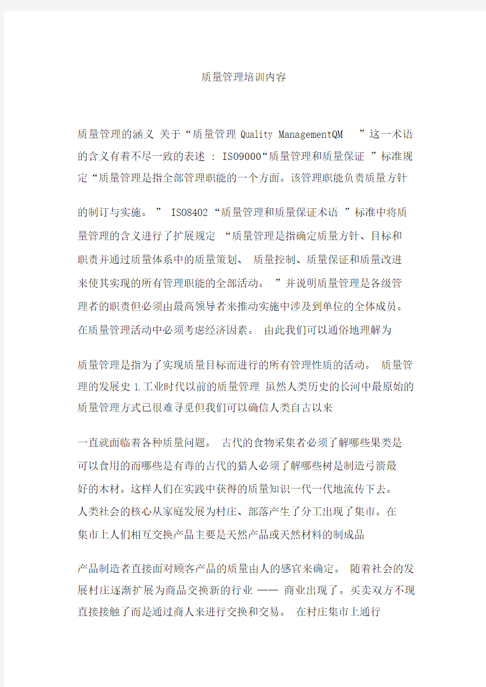 质量管理培训内容.docx