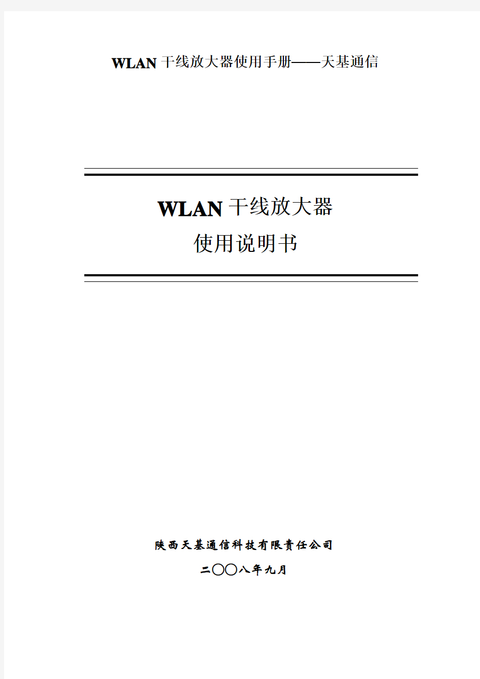 WLAN干线放大器使用手册——天基通信