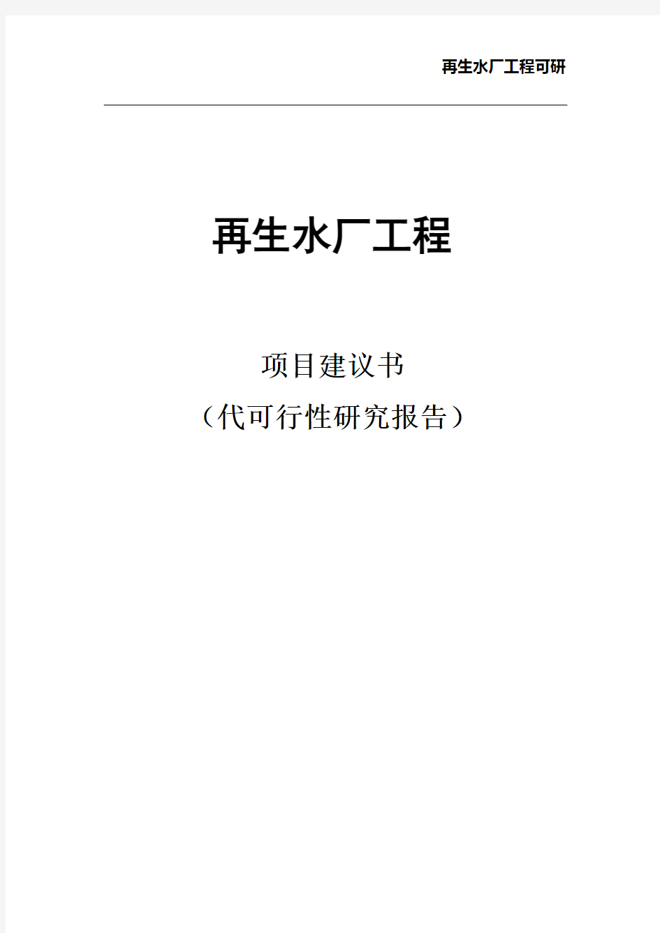 再生水厂工程可行性研究报告