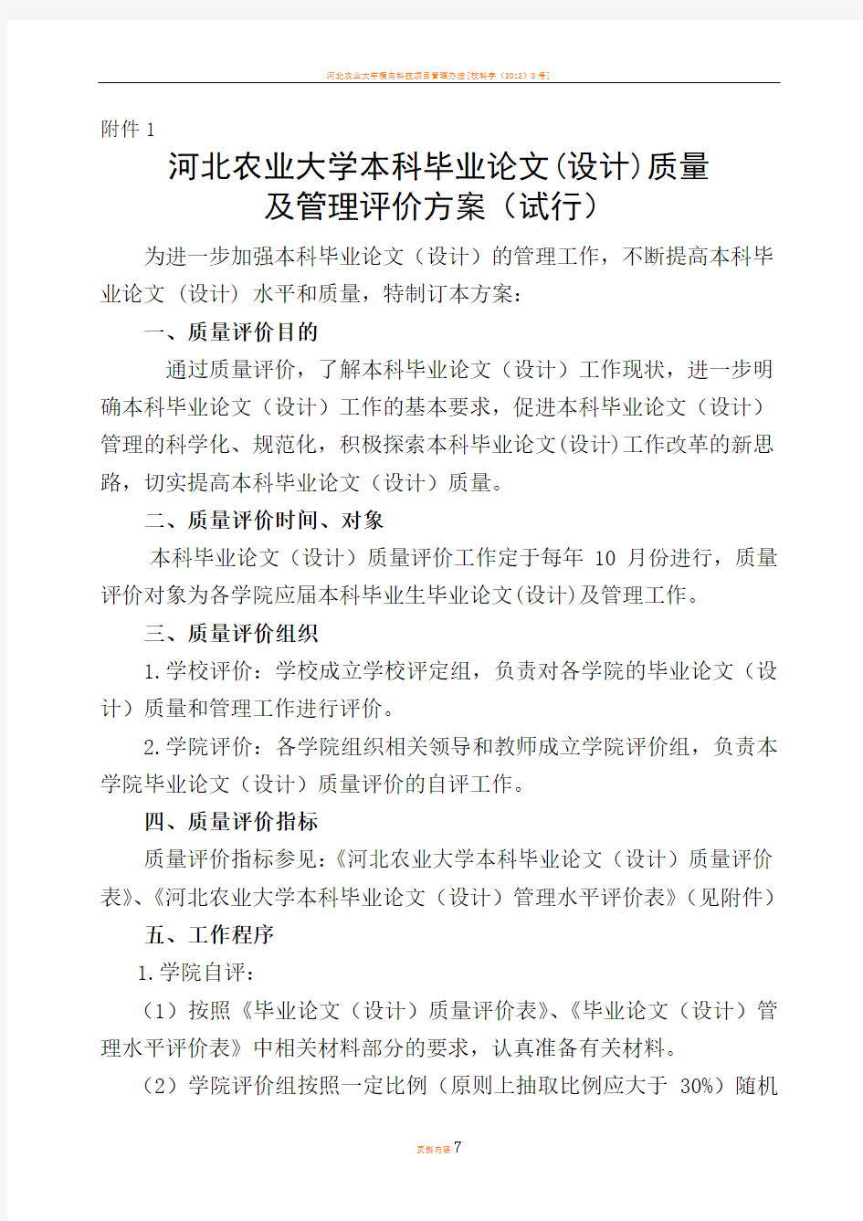 河北农业大学毕业论文(设计)质量评价方案 - 副本