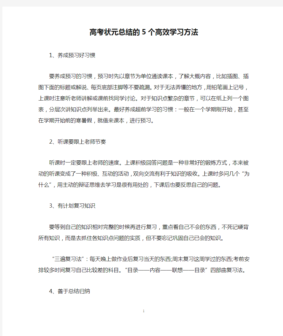 高考状元总结的5个高效学习方法