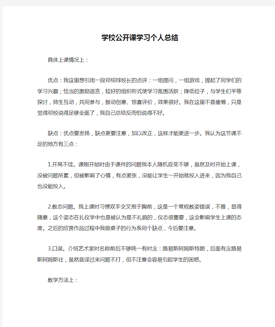 学校公开课学习个人总结