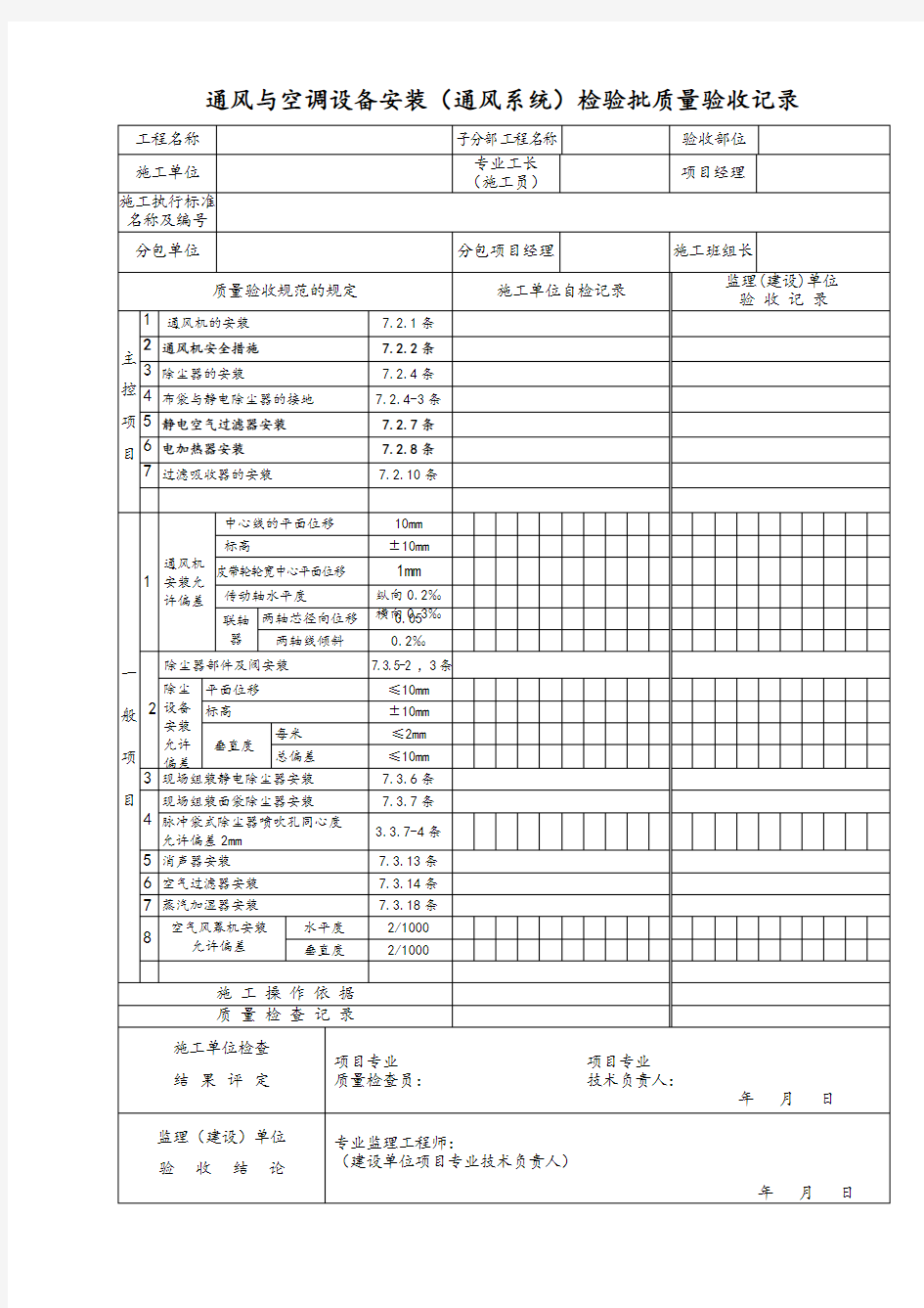 通风与空调设备安装(通风系统)检验批质量验收记录