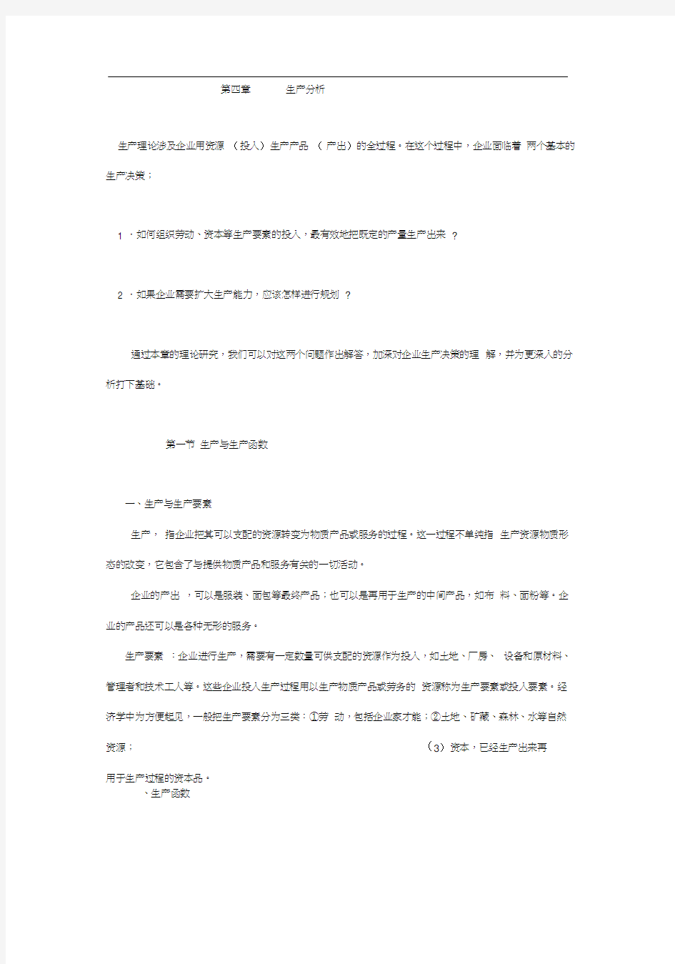 管理经济学生产分析