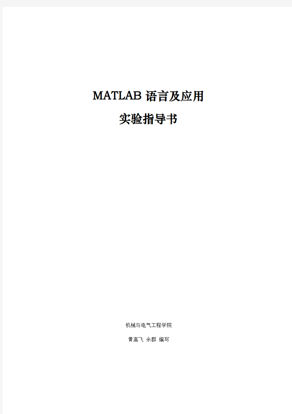 MATLAB实验指导书(2013)要点