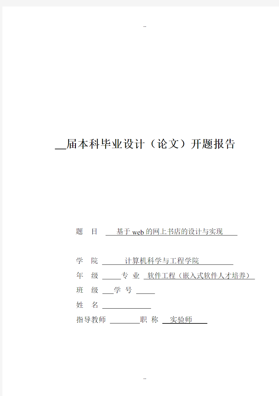 《基于web的网上书店的设计与实现》校外开题报告