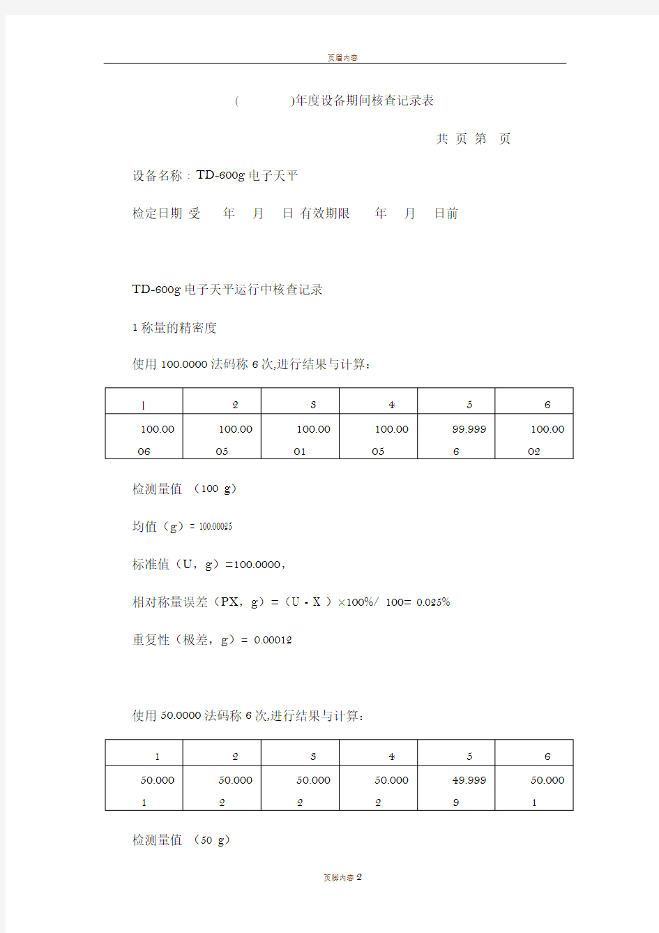 电子天平期间核查记录表