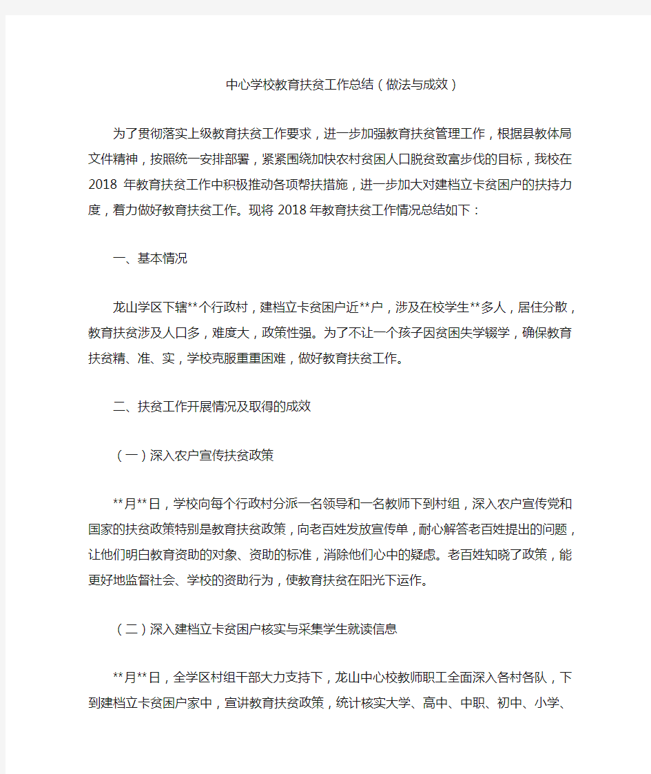 中心学校教育扶贫工作总结(做法与成效)