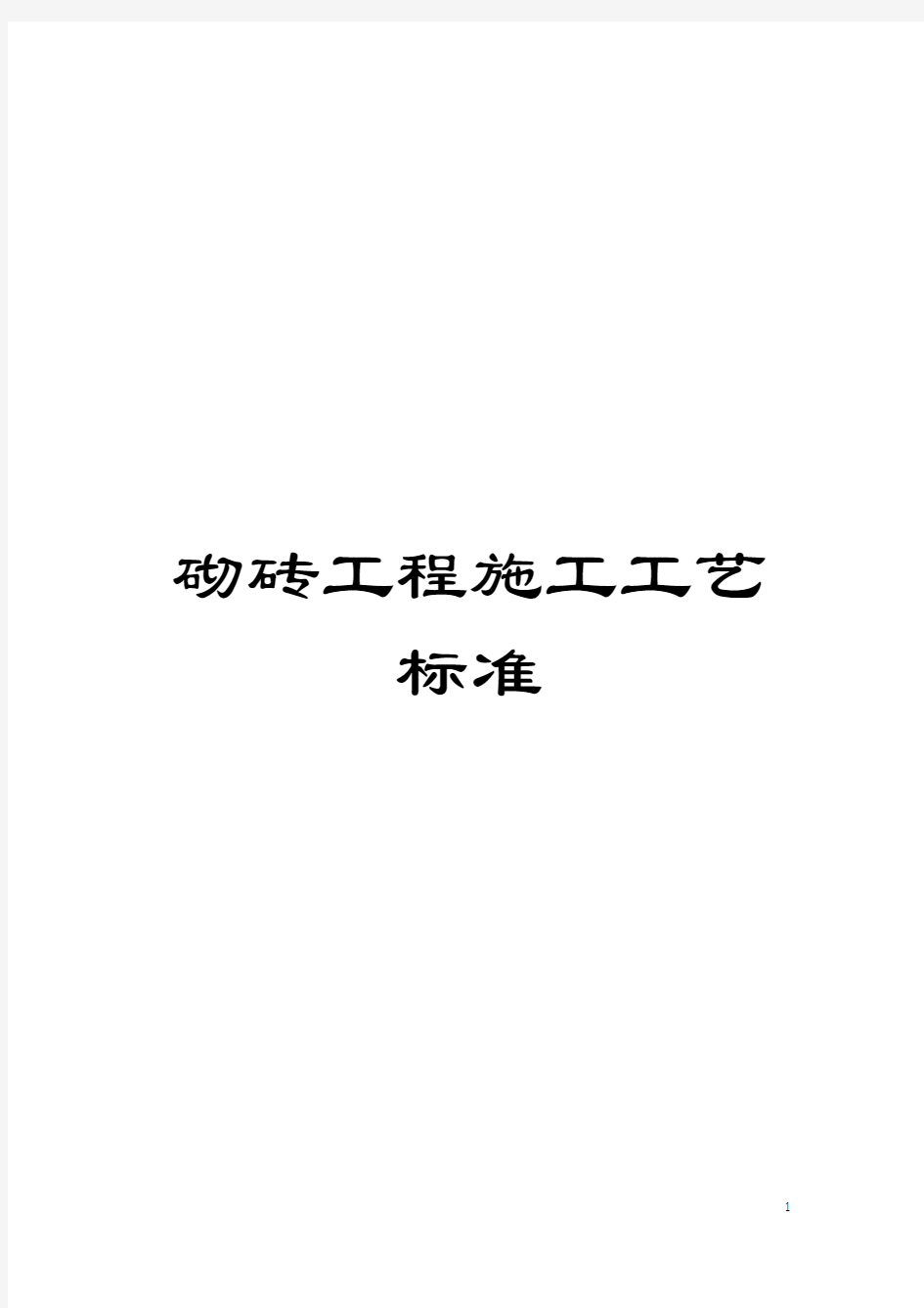 砌砖工程施工工艺标准模板