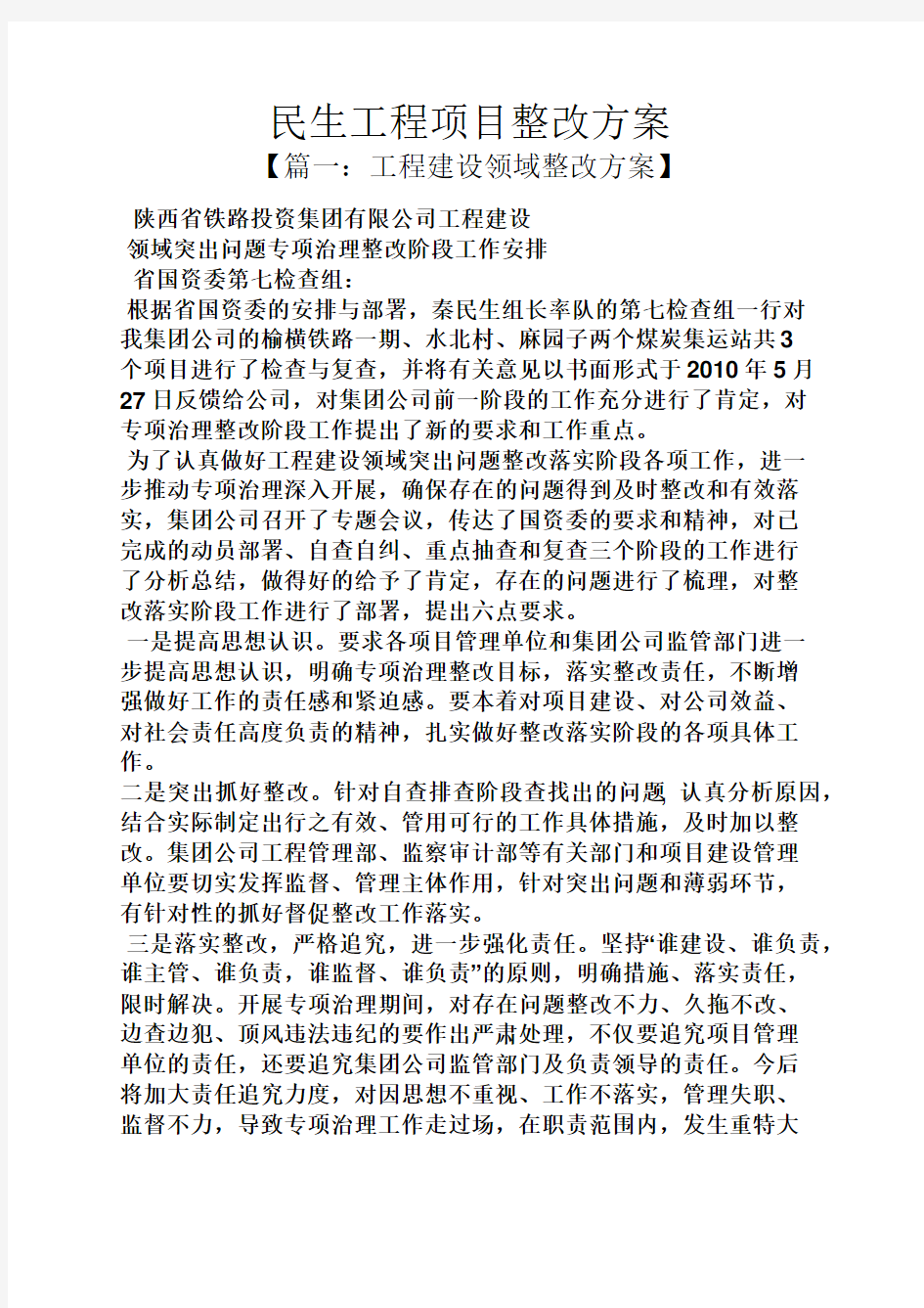 活动方案之民生工程项目整改方案