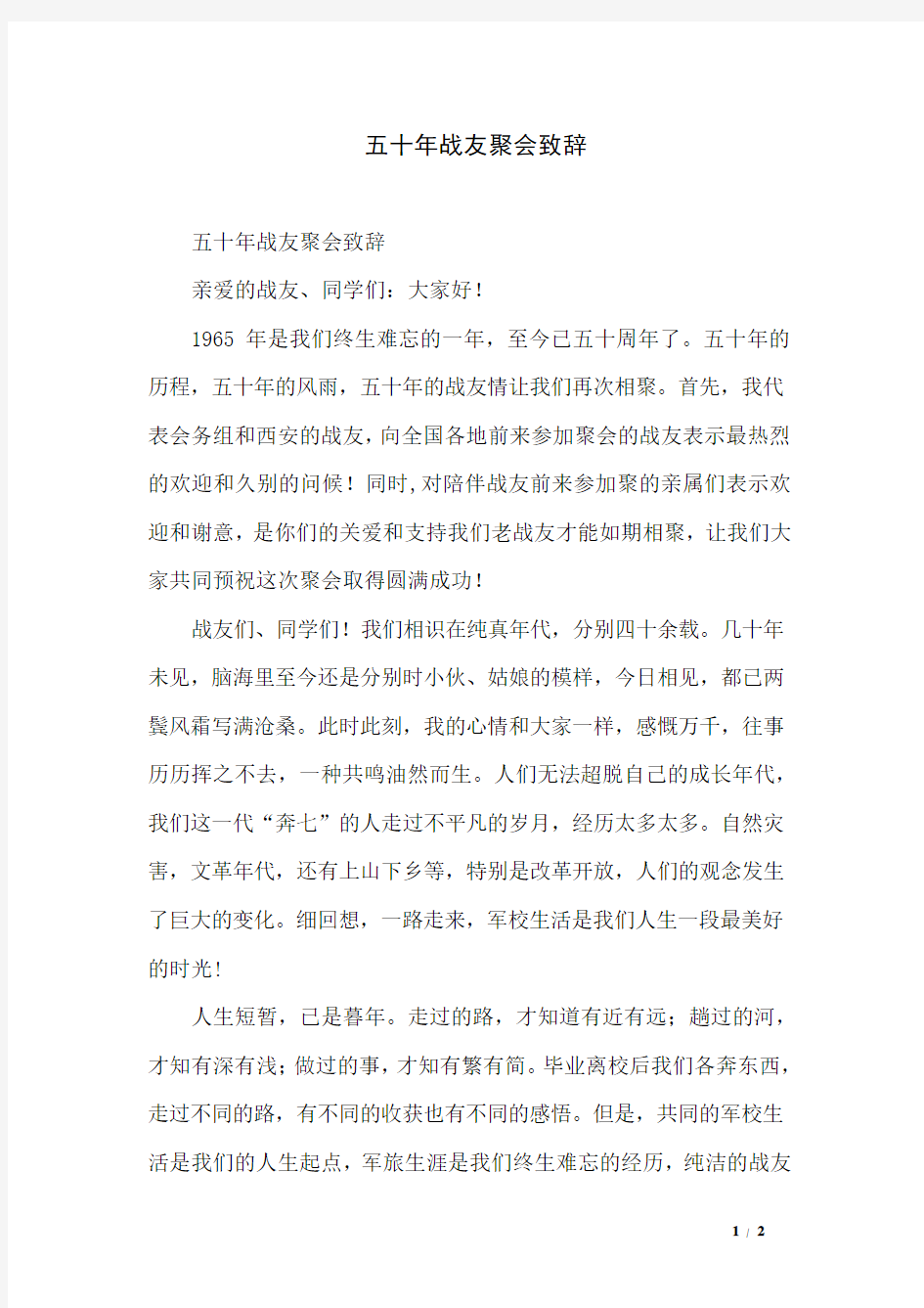 五十年战友聚会致辞