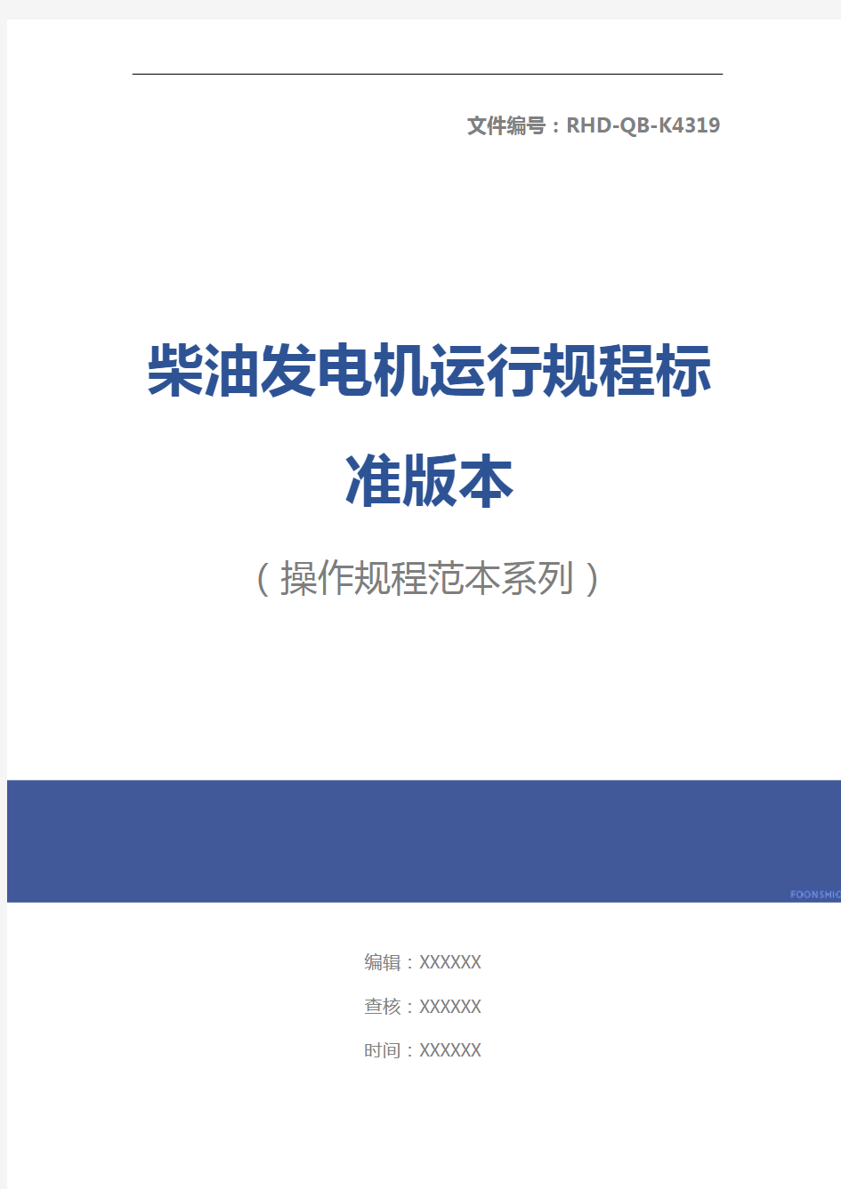 柴油发电机运行规程标准版本