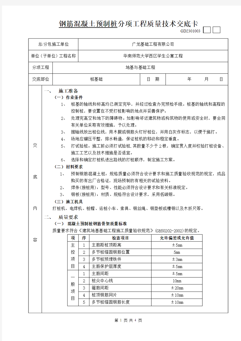 分项工程质量技术交底卡