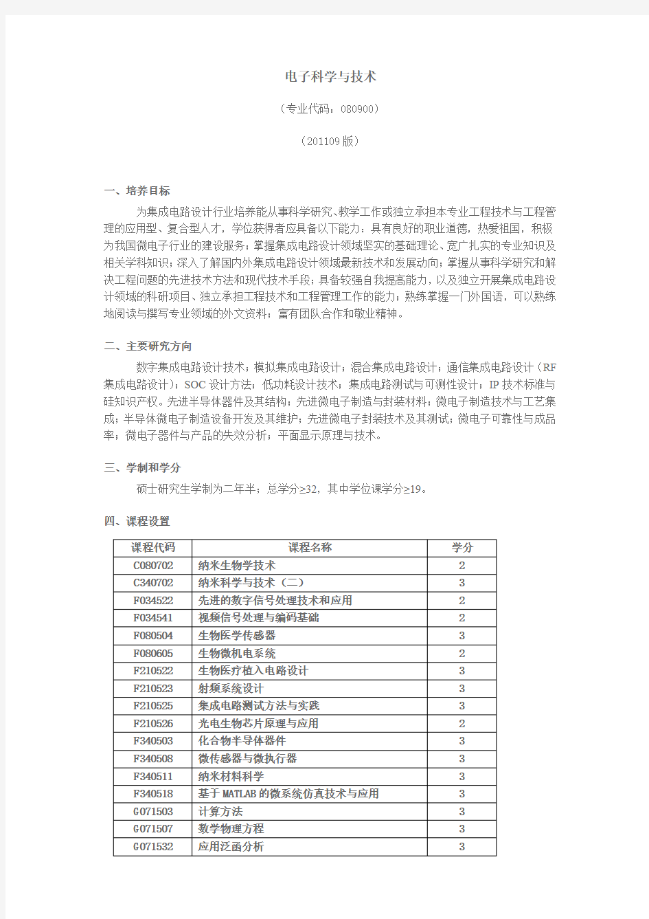 电子科学与技术