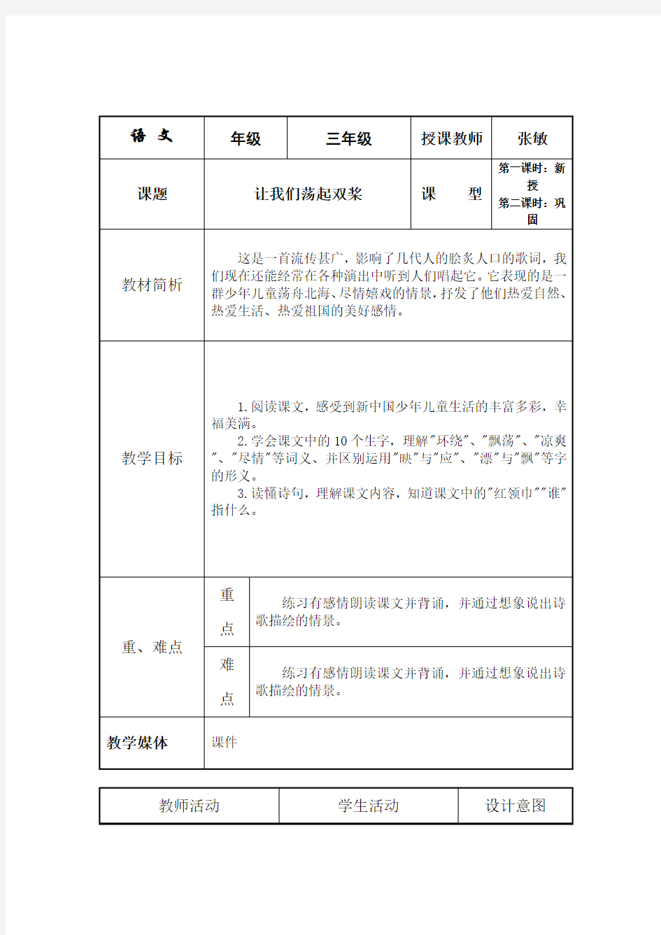 《让我们荡起双桨》教学设计