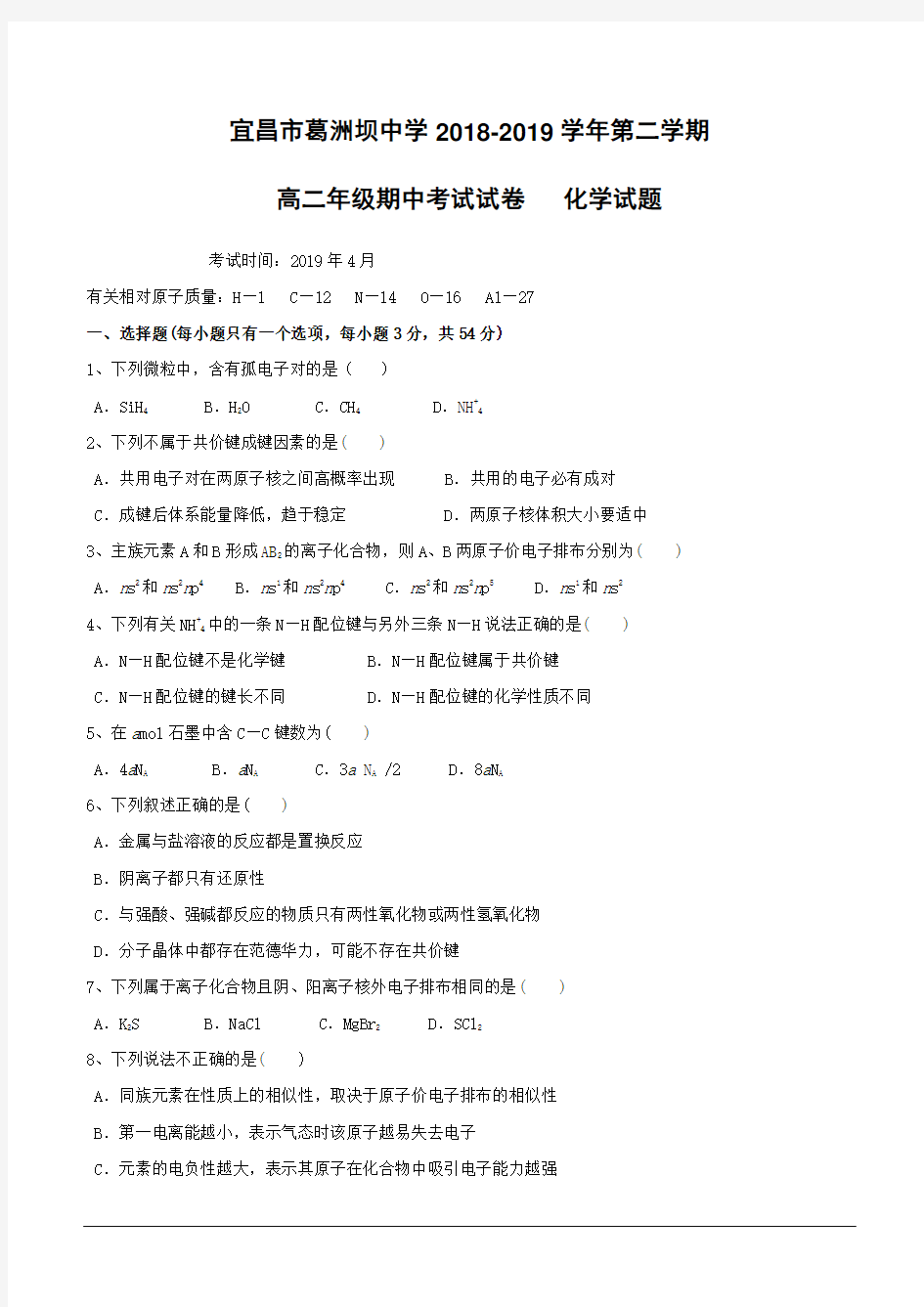 湖北省宜昌市葛洲坝中学2018-2019学年高二下学期期中考试化学试题(含答案)