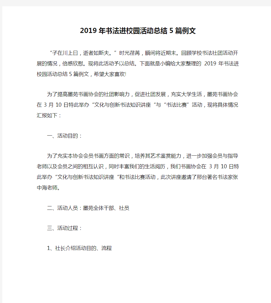 2019年书法进校园活动总结5篇例文