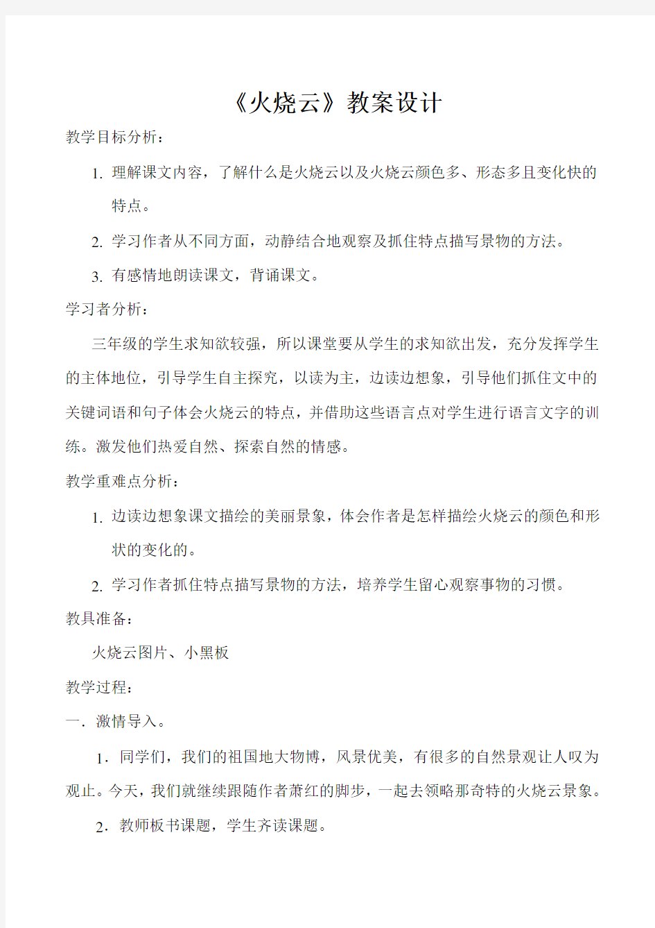 《火烧云》》公开课教学设计