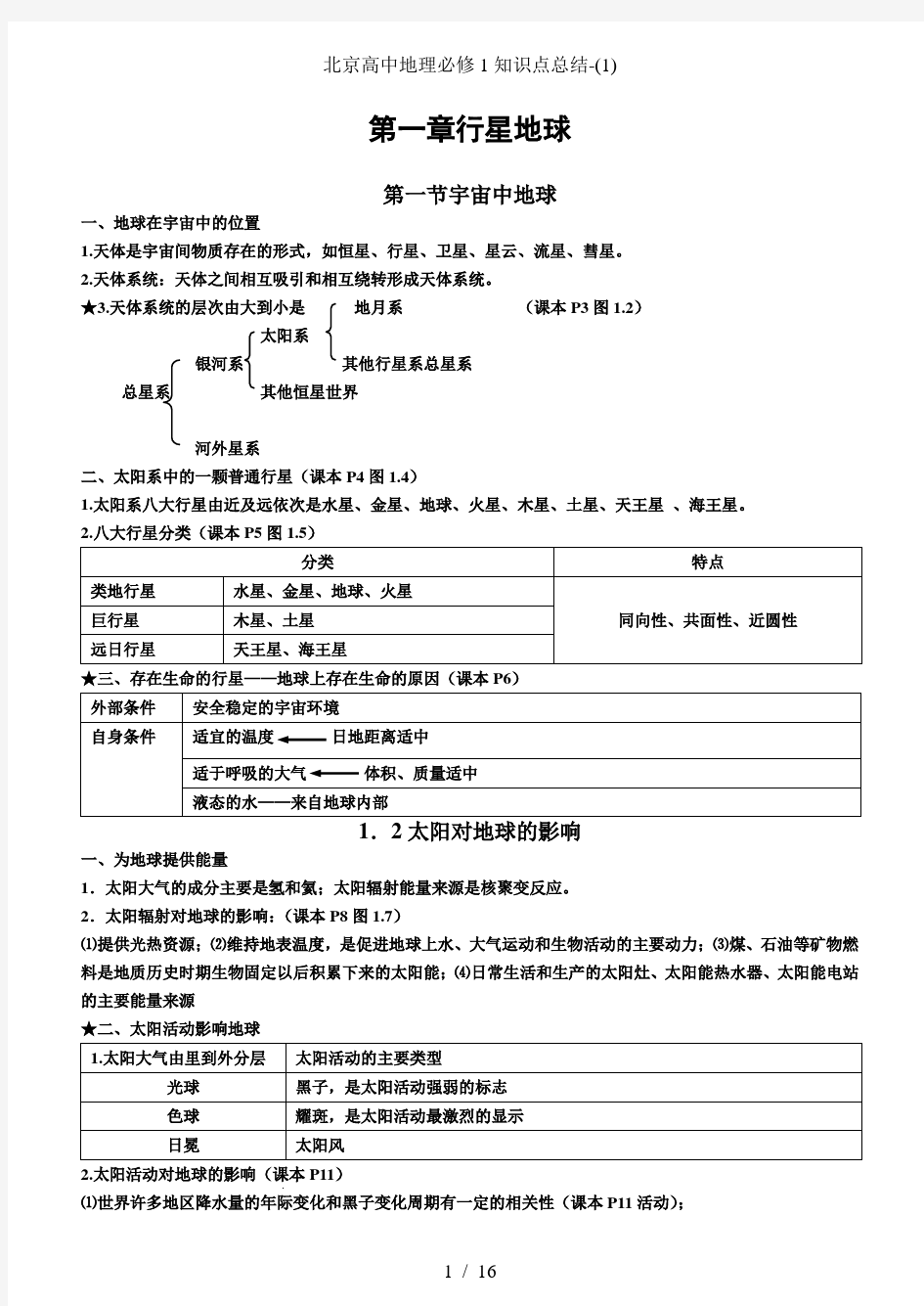 北京高中地理必修1知识点总结