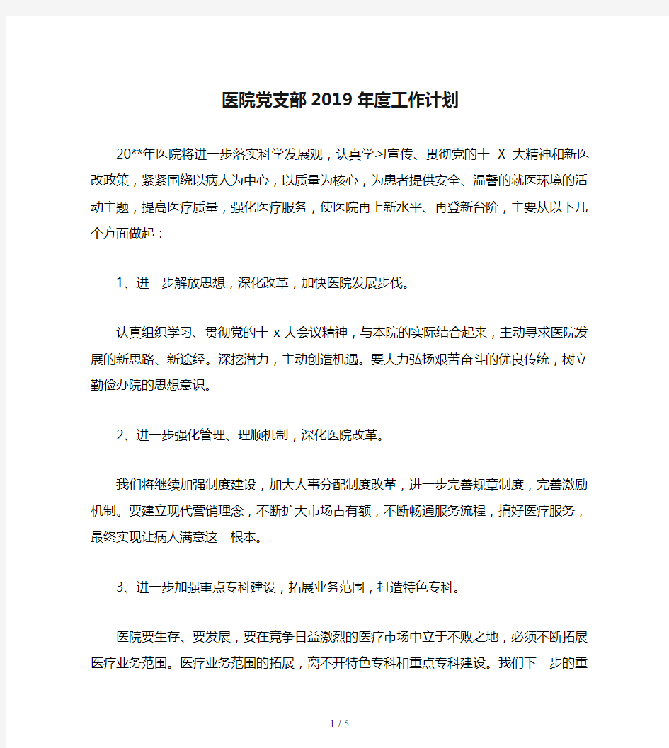 医院党支部2019年度工作计划