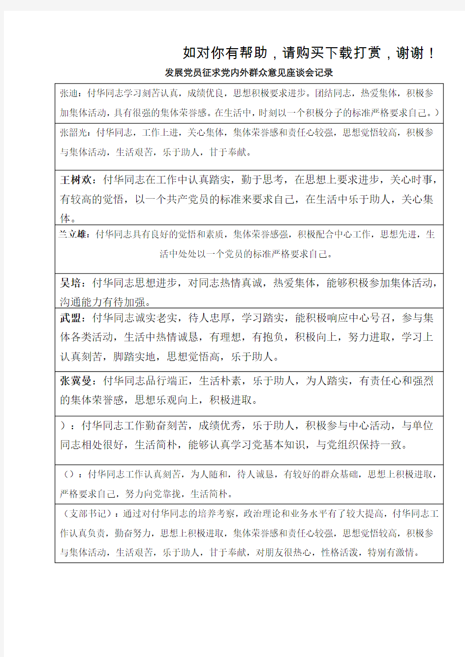 发展党员征求党内外群众意见座谈会记录.doc