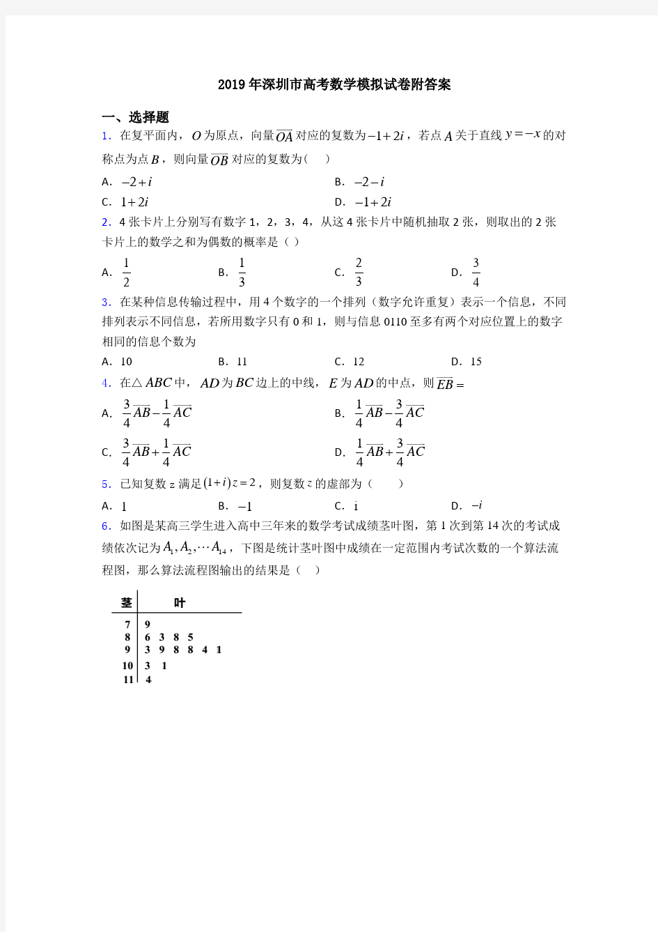 2019年深圳市高考数学模拟试卷附答案