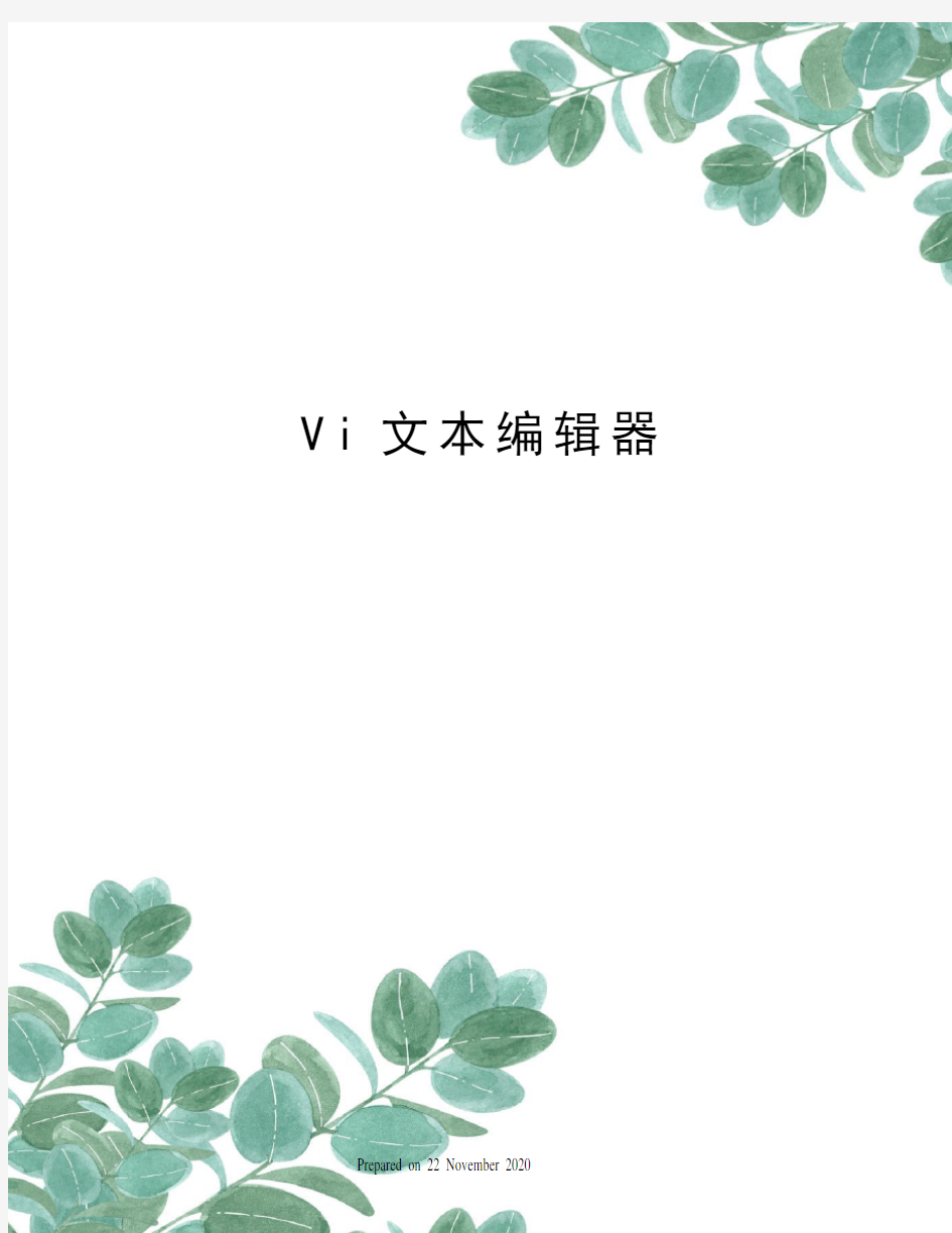 Vi文本编辑器