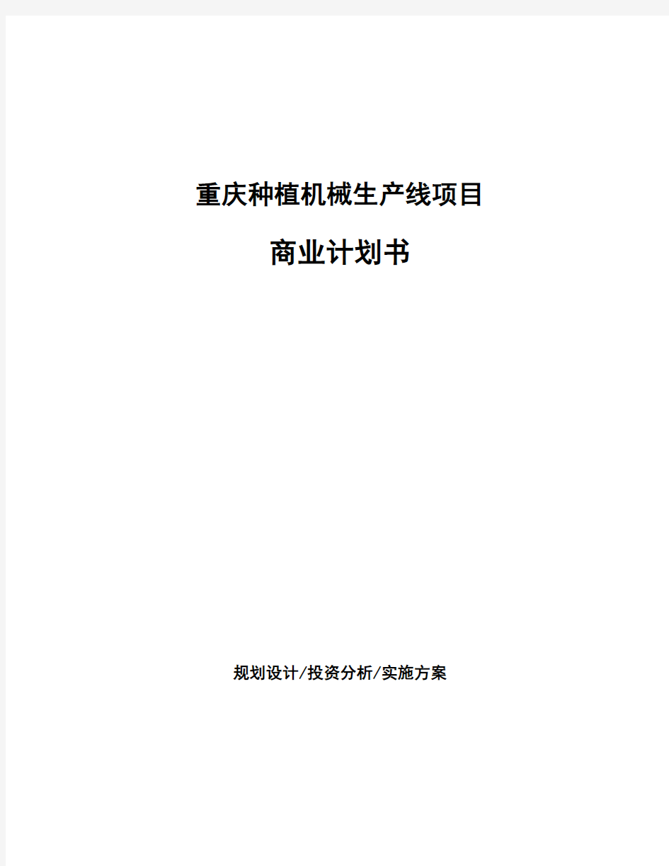 重庆种植机械生产线项目商业计划书