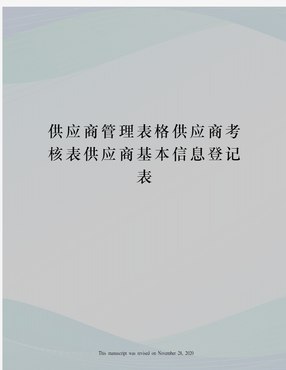 供应商管理表格供应商考核表供应商基本信息登记表