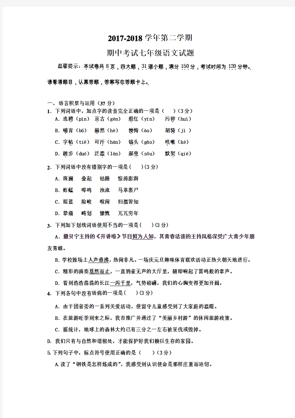 2017-2018学年人教版七年级语文下册语文期中考试题(含答案)