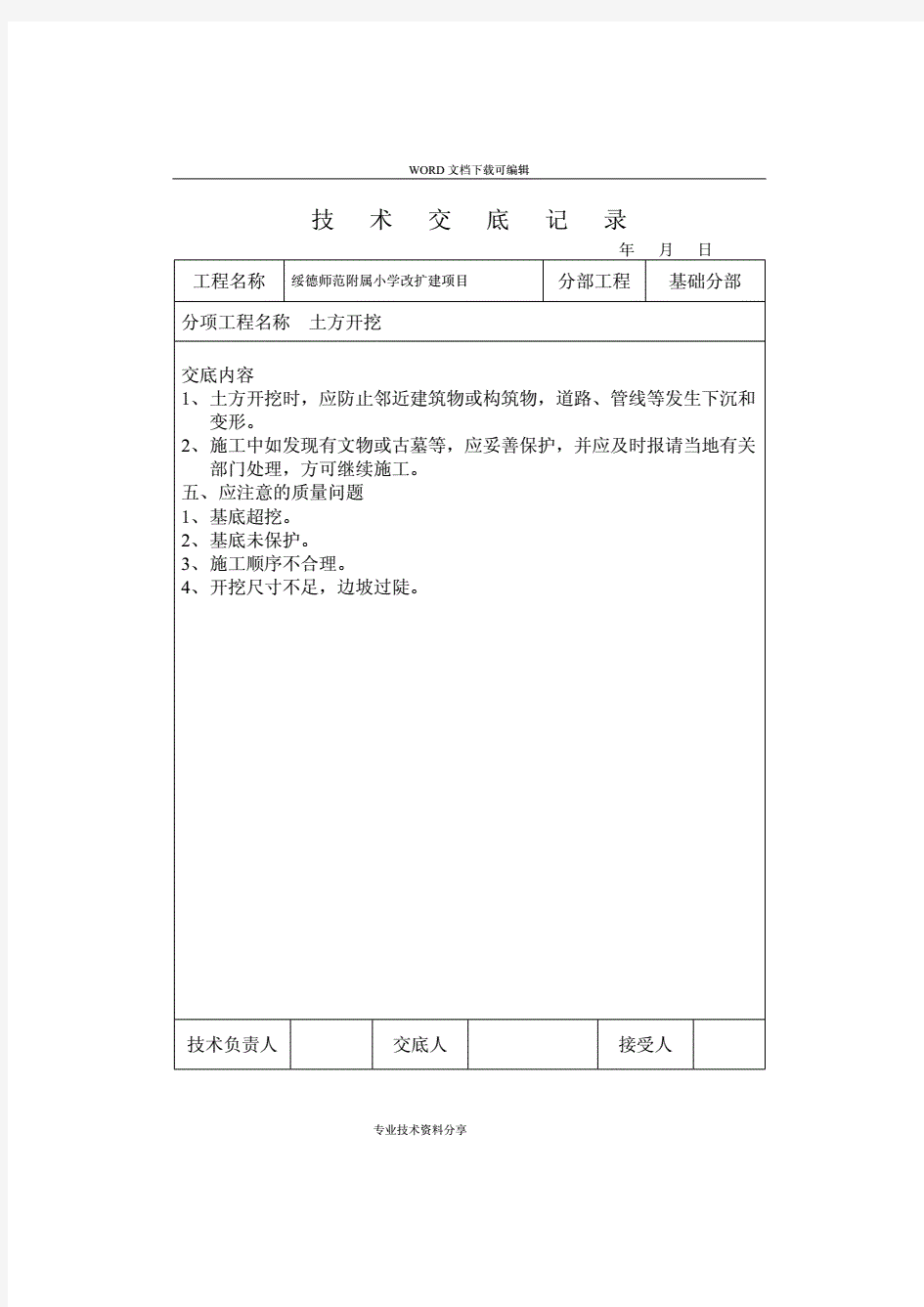 (全套)技术交底记录大全.pdf