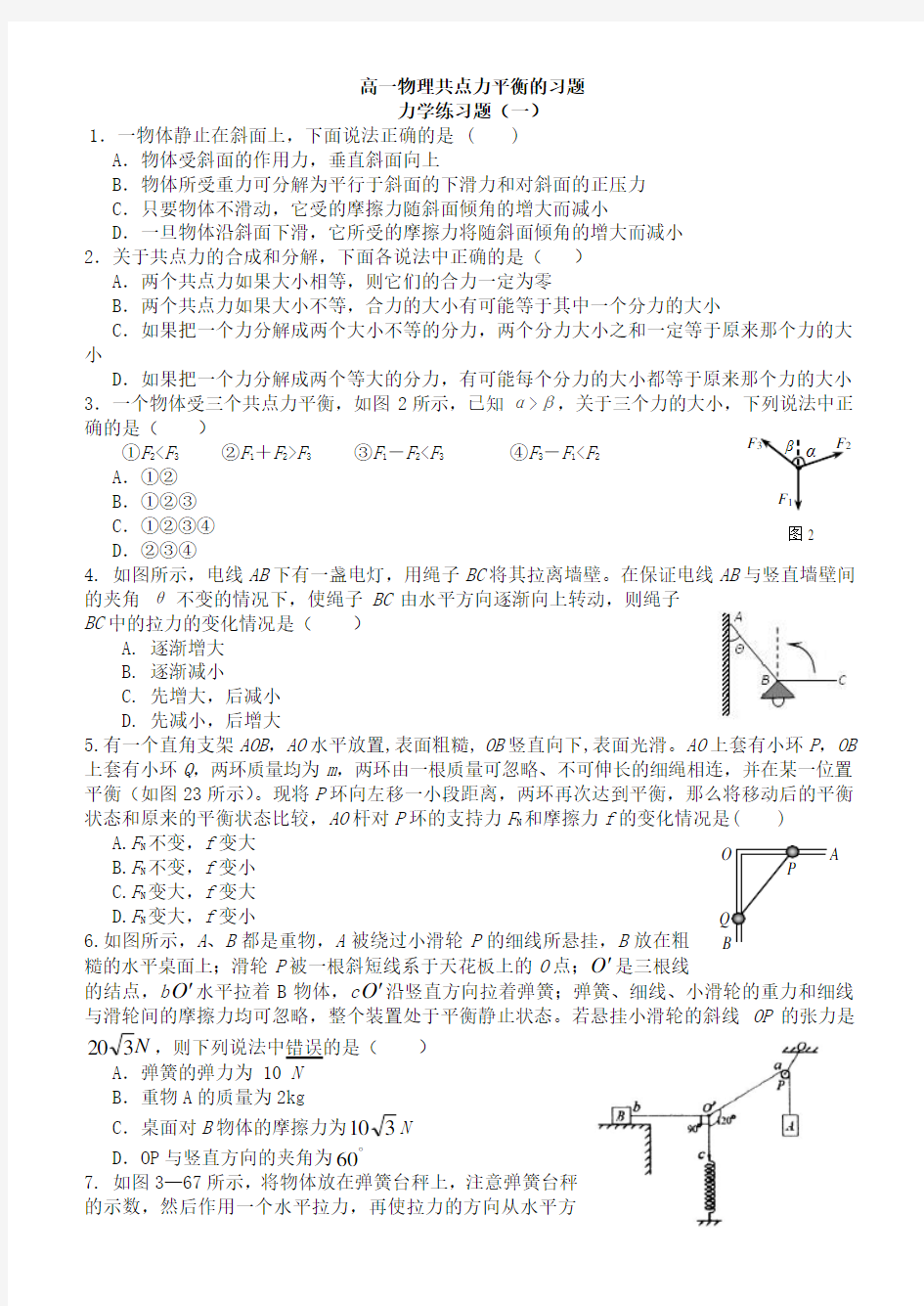 高中物理共点力平衡习题-五套