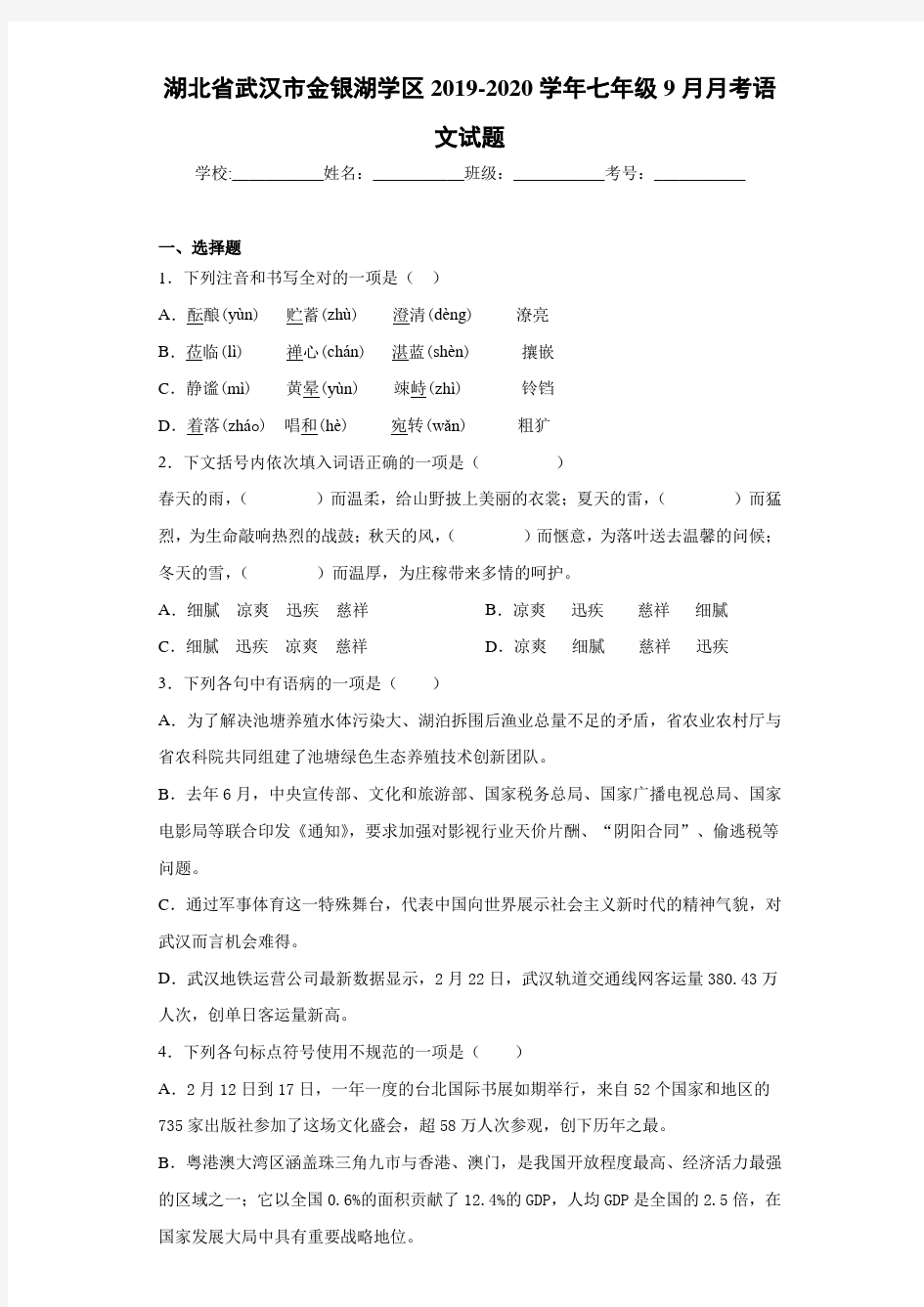 湖北省武汉市金银湖学区2020至2021学年七年级9月月考语文试题