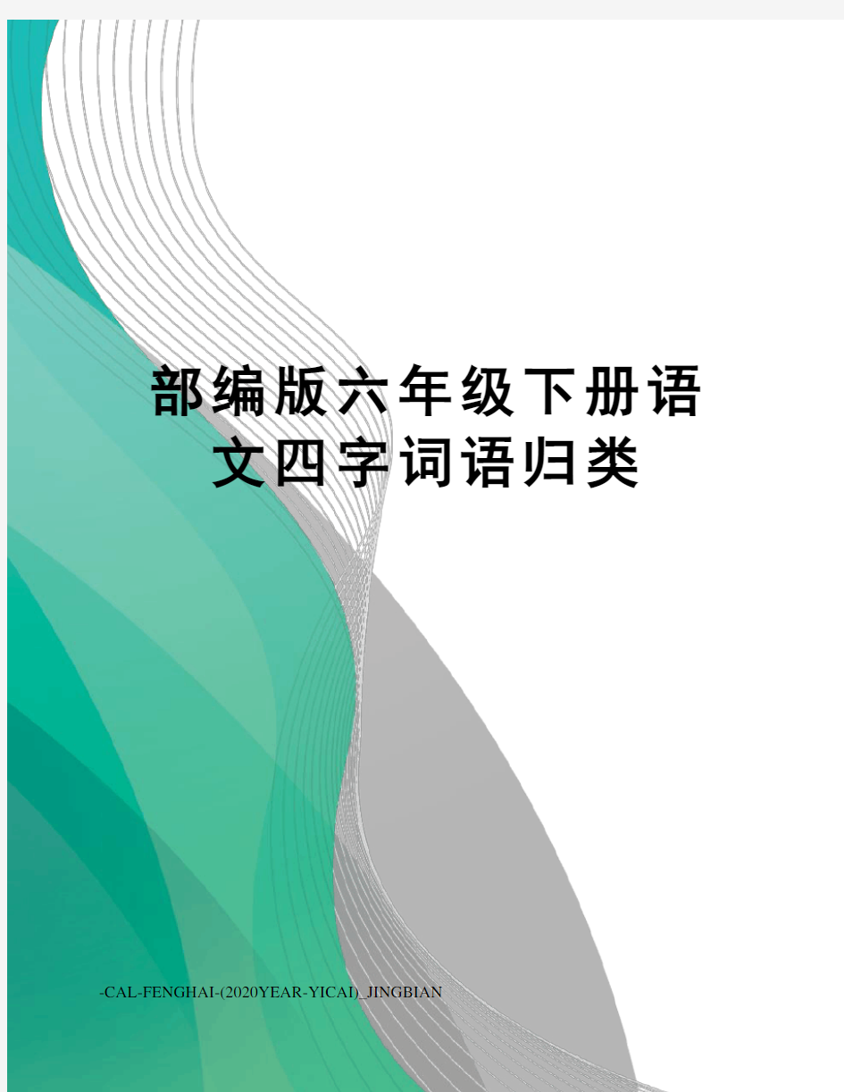 部编版六年级下册语文四字词语归类