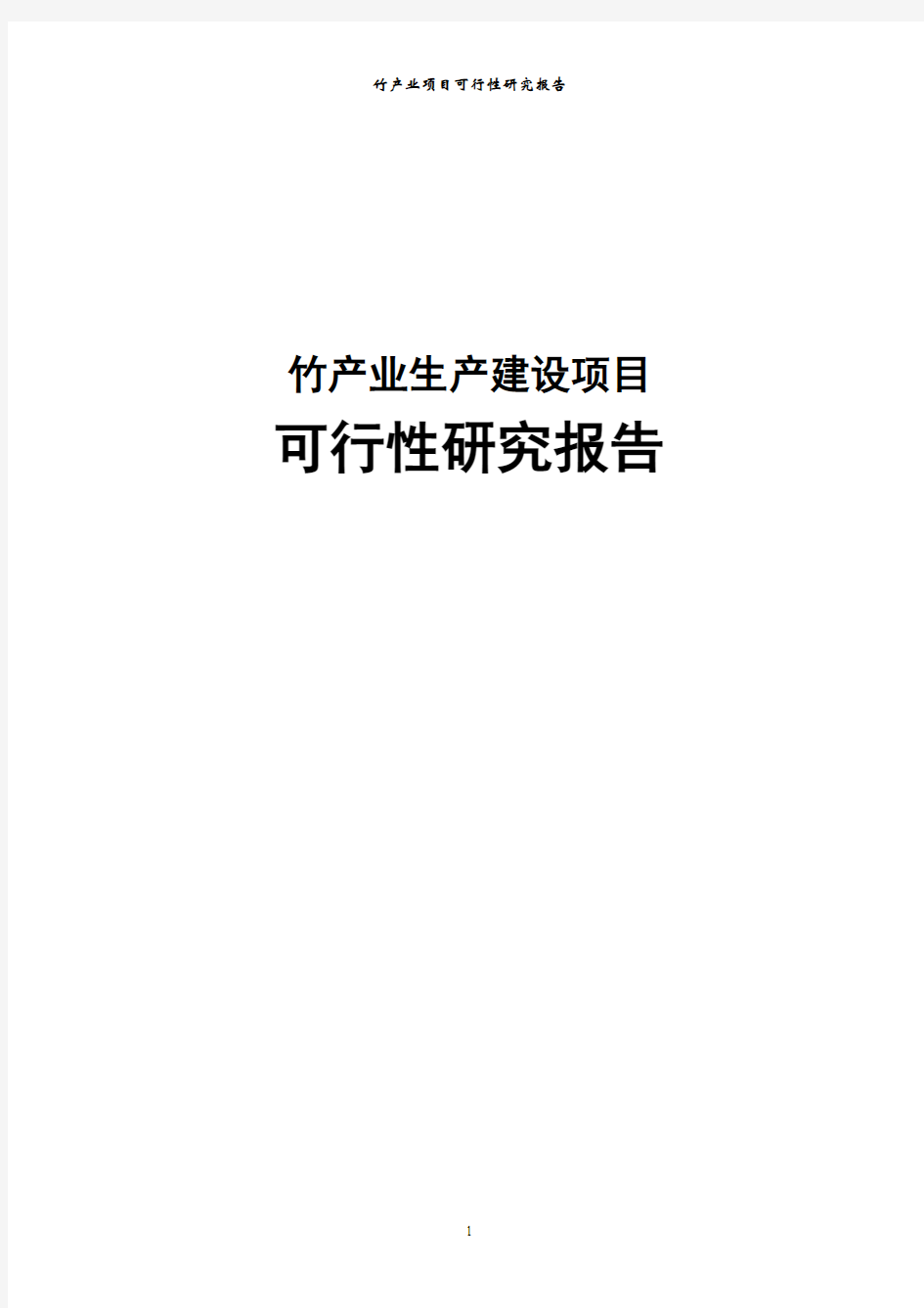 竹产业项目可行性研究报告