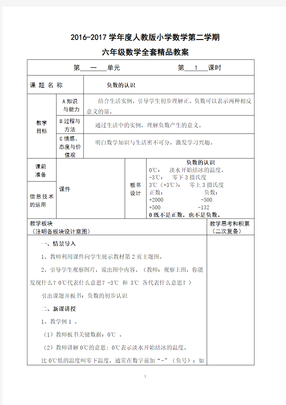 2016-2017新人教版小学数学六年级数学下册全册精品教案