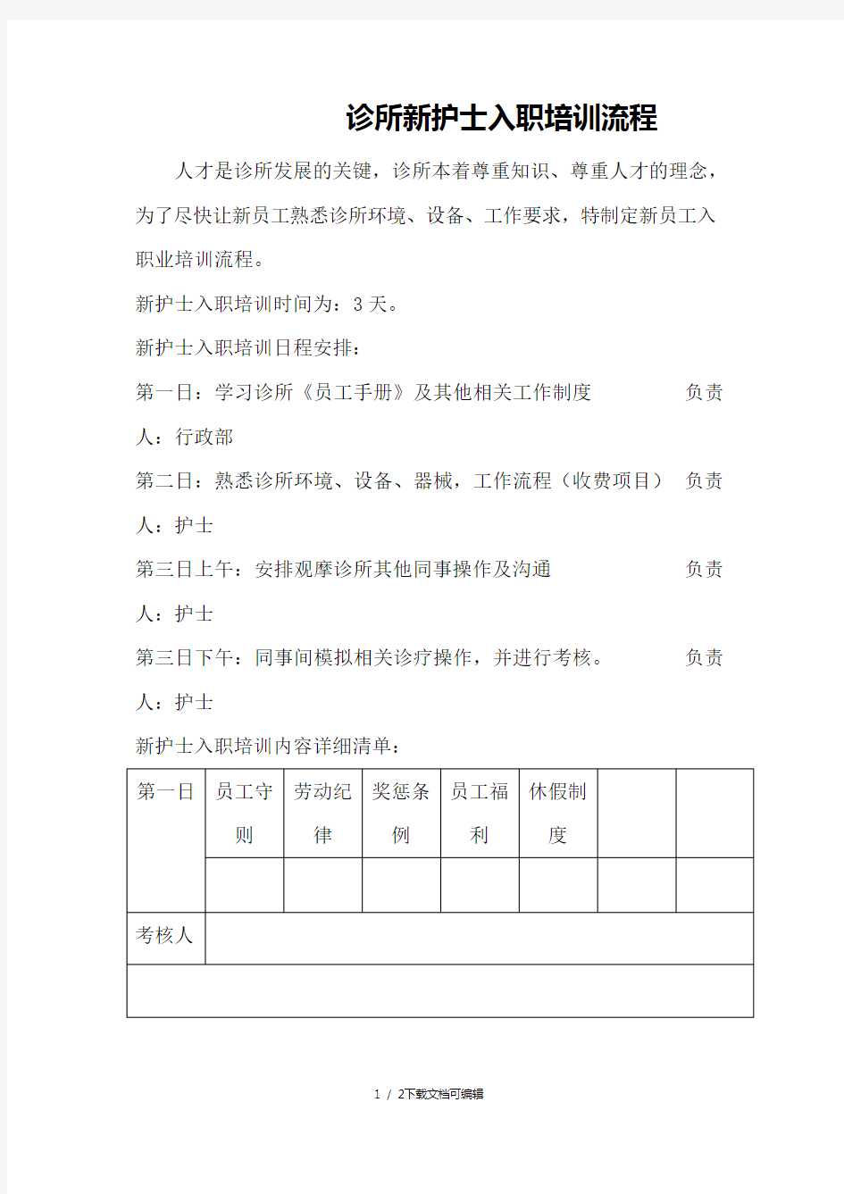 新护士入职培训流程