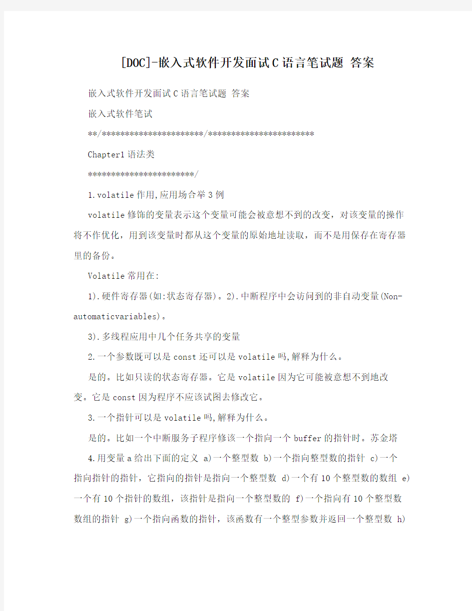 [DOC]-嵌入式软件开发面试C语言笔试题 答案