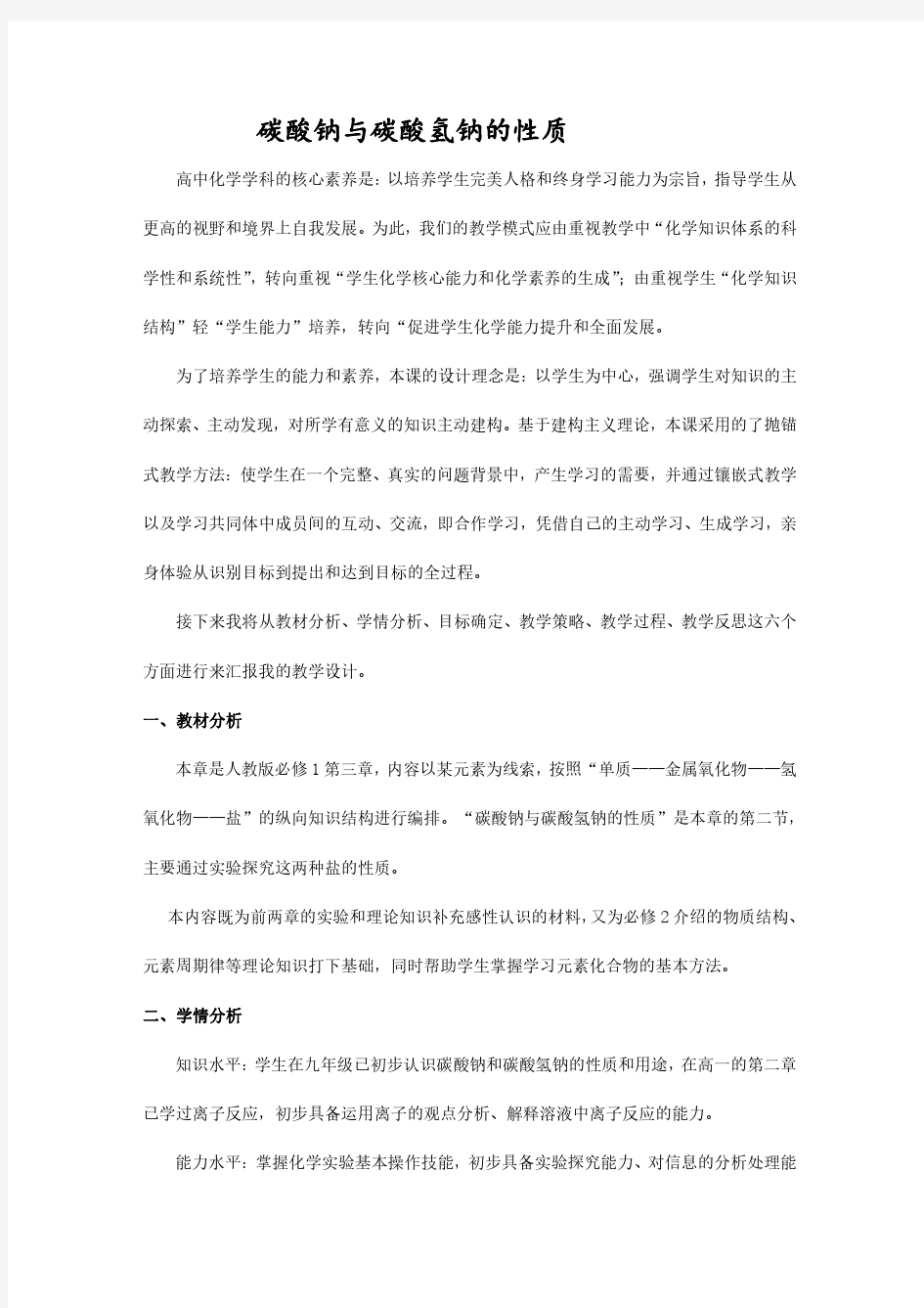 高中化学优质课碳酸钠与碳酸氢钠的性质教学设计