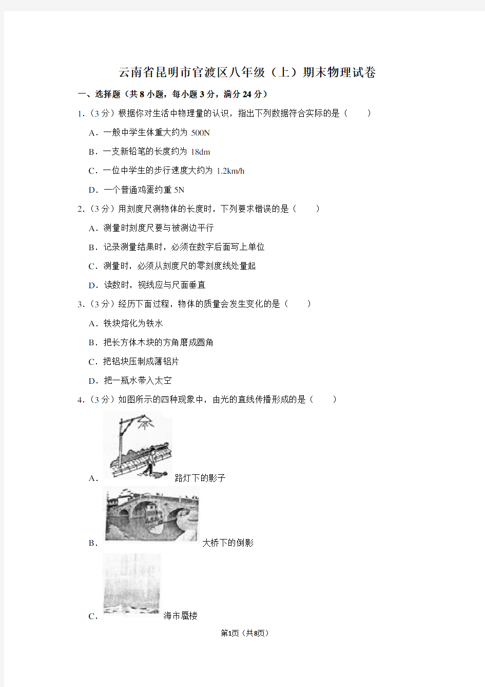 云南省昆明市官渡区八年级(上)期末物理试卷