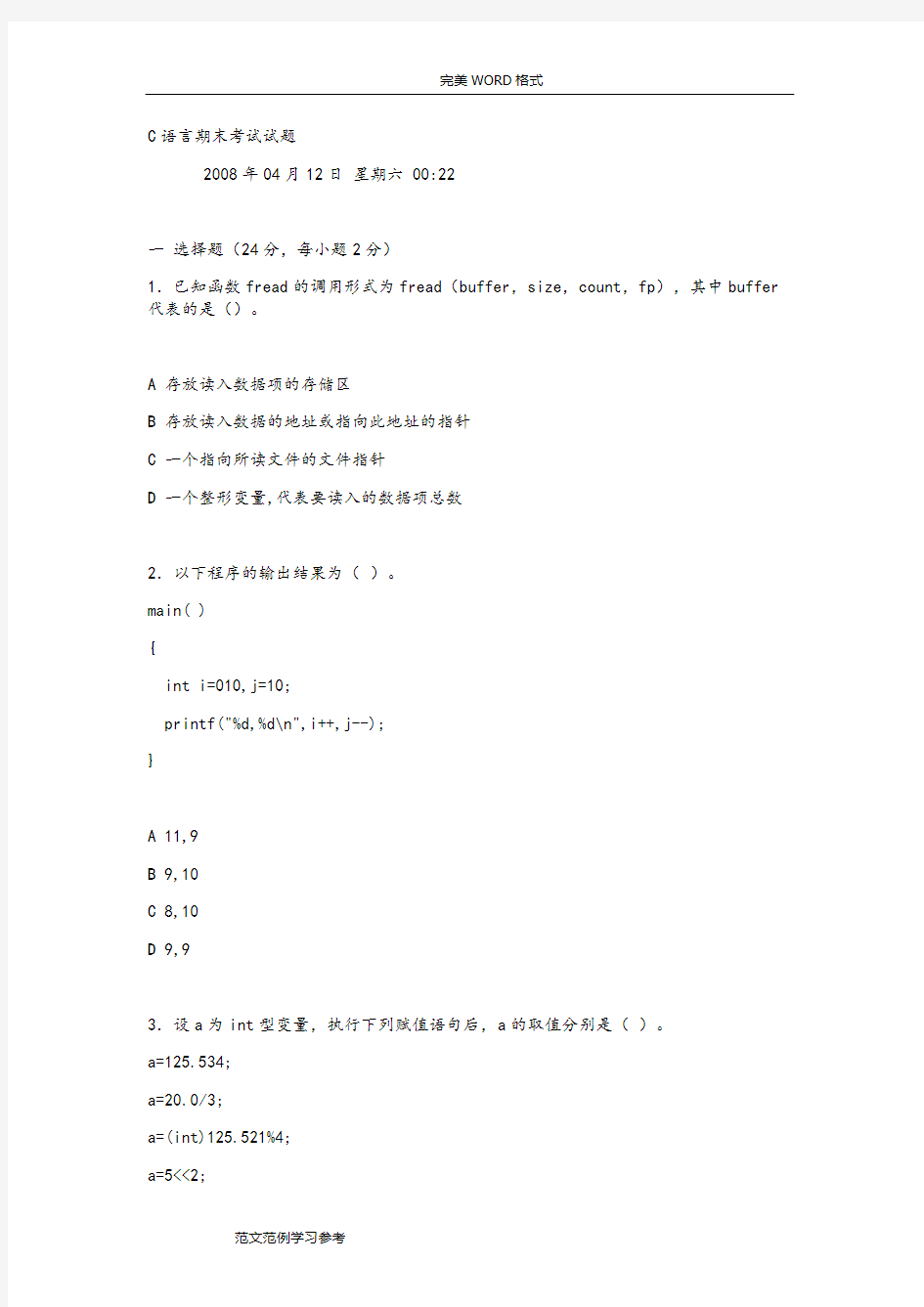 (完整版)C语言期末考试试题[谭浩强版]