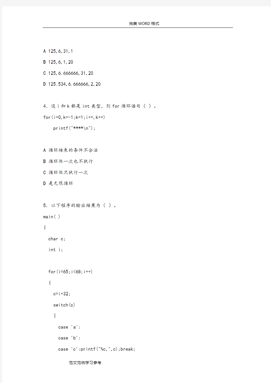 (完整版)C语言期末考试试题[谭浩强版]