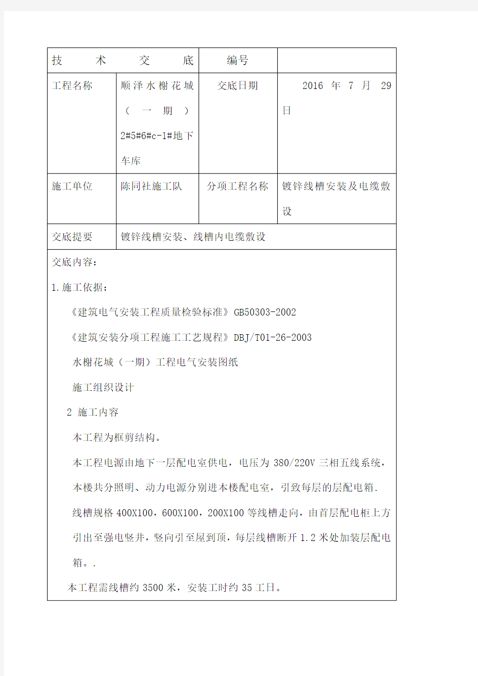 线槽安装技术交底