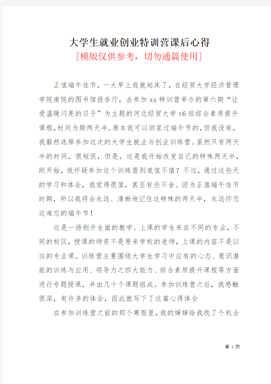 大学生就业创业特训营课后心得