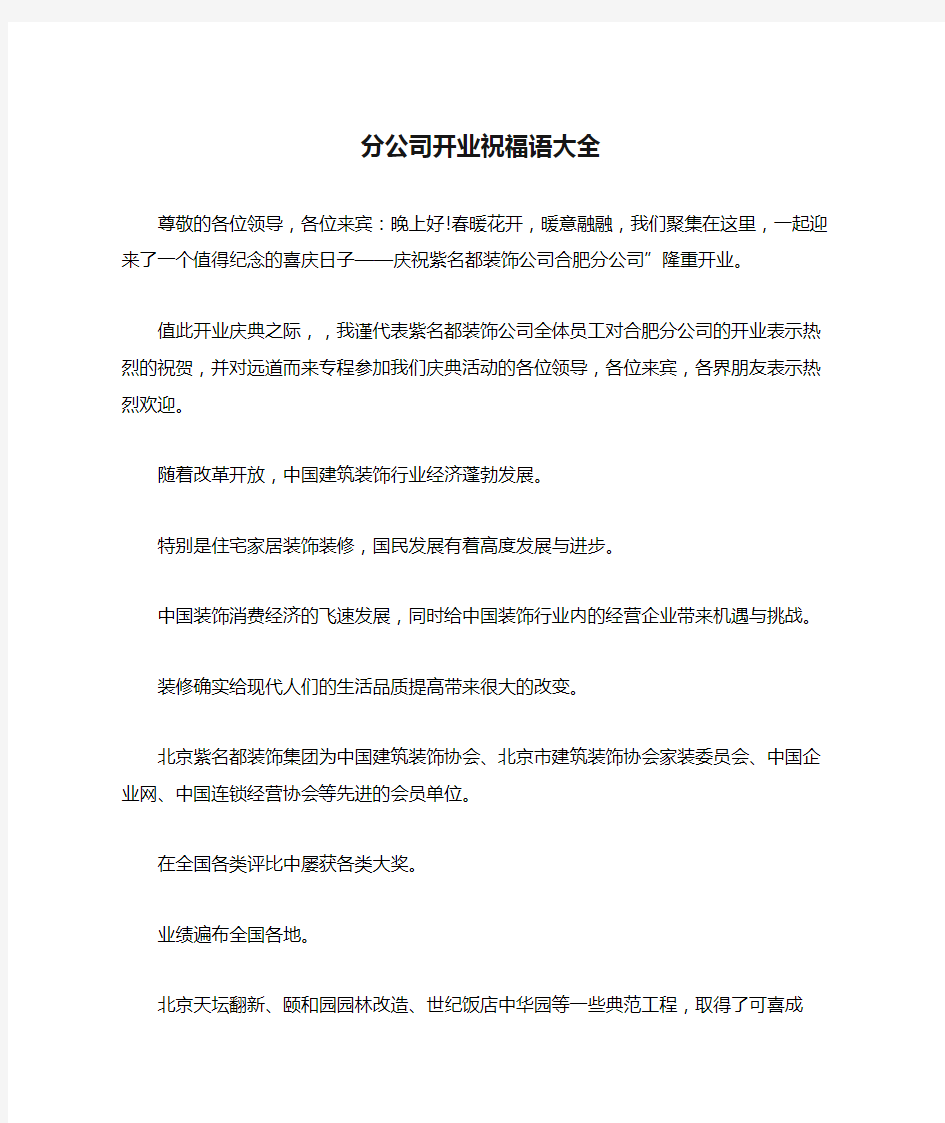 分公司开业祝福语大全