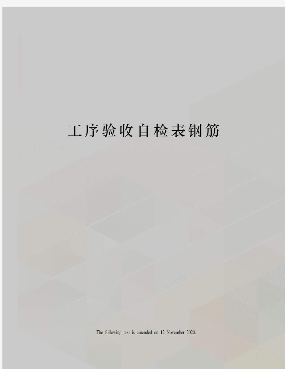 工序验收自检表钢筋