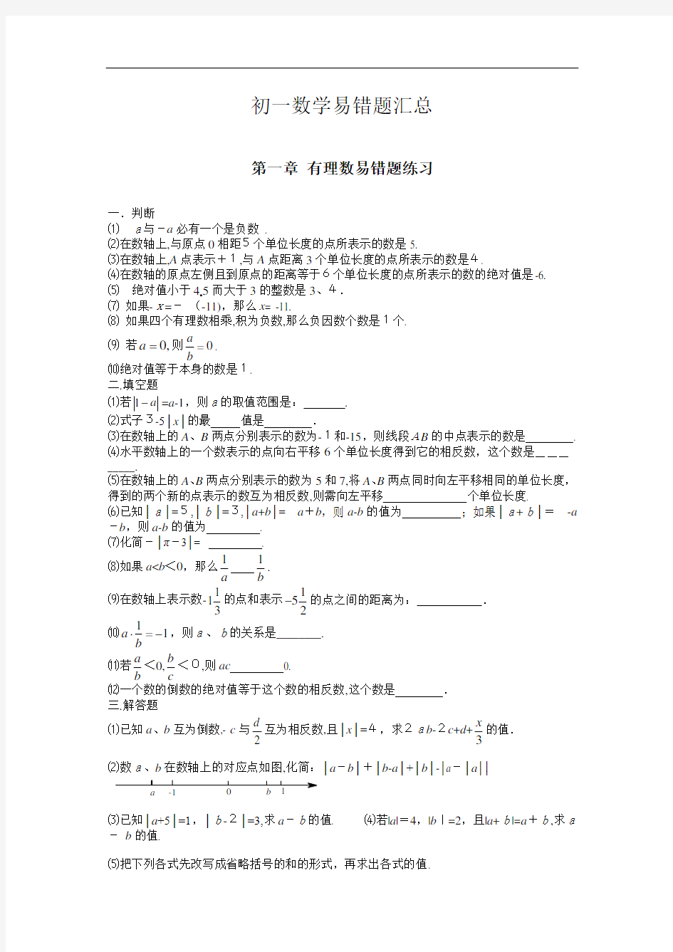 初一数学易错题讲解及标准答案